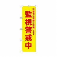 P・O・Pプロダクツ のぼり 監視警戒中　黄 52582 1枚（ご注文単位1枚）【直送品】