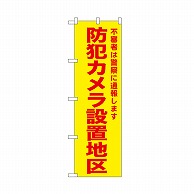 P・O・Pプロダクツ のぼり 防犯カメラ設置地区　黄 52584 1枚（ご注文単位1枚）【直送品】