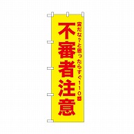 P・O・Pプロダクツ のぼり 不審者注意　黄 52585 1枚（ご注文単位1枚）【直送品】