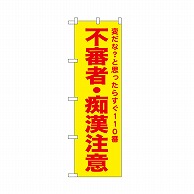 P・O・Pプロダクツ のぼり 不審者・痴漢注意　黄 52586 1枚（ご注文単位1枚）【直送品】