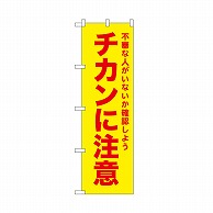 P・O・Pプロダクツ のぼり チカンに注意　黄 52587 1枚（ご注文単位1枚）【直送品】