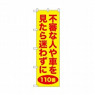 P・O・Pプロダクツ のぼり 不審な人や車　黄 52588 1枚（ご注文単位1枚）【直送品】