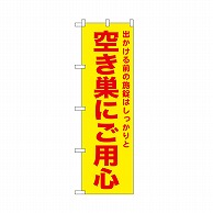 P・O・Pプロダクツ のぼり 空き巣にご用心　黄 52589 1枚（ご注文単位1枚）【直送品】