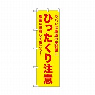 P・O・Pプロダクツ のぼり ひったくり注意　黄 52590 1枚（ご注文単位1枚）【直送品】