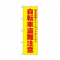 P・O・Pプロダクツ のぼり 自転車盗難注意　黄 52591 1枚（ご注文単位1枚）【直送品】