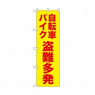 P・O・Pプロダクツ のぼり 自転車バイク盗難多発　黄 52592 1枚（ご注文単位1枚）【直送品】