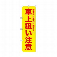 P・O・Pプロダクツ のぼり 車上狙い注意　黄 52593 1枚（ご注文単位1枚）【直送品】