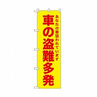 P・O・Pプロダクツ のぼり 車の盗難多発　黄 52594 1枚（ご注文単位1枚）【直送品】