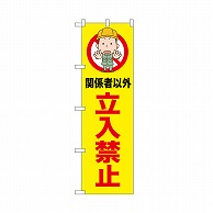 P・O・Pプロダクツ のぼり 立入禁止　関係者以外 52597 1枚（ご注文単位1枚）【直送品】