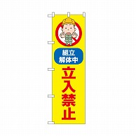 P・O・Pプロダクツ のぼり 立入禁止　組立解体中 52599 1枚（ご注文単位1枚）【直送品】