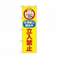 P・O・Pプロダクツ のぼり 立入禁止　足場組立解体中 52600 1枚（ご注文単位1枚）【直送品】