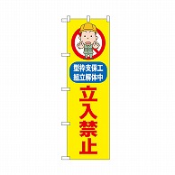 P・O・Pプロダクツ のぼり 立入禁止　型枠支保工 52601 1枚（ご注文単位1枚）【直送品】