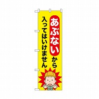 P・O・Pプロダクツ のぼり あぶないから入ってはいけません 52602 1枚（ご注文単位1枚）【直送品】