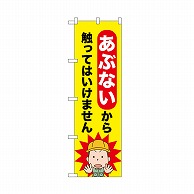 P・O・Pプロダクツ のぼり あぶないから触ってはいけません 52603 1枚（ご注文単位1枚）【直送品】