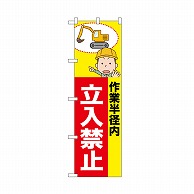 P・O・Pプロダクツ のぼり 立入禁止　作業半径内　作業車 52607 1枚（ご注文単位1枚）【直送品】