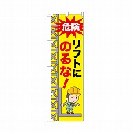 P・O・Pプロダクツ のぼり リフトにのるな！ 52608 1枚（ご注文単位1枚）【直送品】