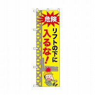 P・O・Pプロダクツ のぼり リフトの下に入るな！ 52609 1枚（ご注文単位1枚）【直送品】