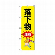 P・O・Pプロダクツ のぼり 落下物注意 52610 1枚（ご注文単位1枚）【直送品】