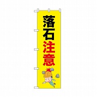 P・O・Pプロダクツ のぼり 落石注意 52611 1枚（ご注文単位1枚）【直送品】