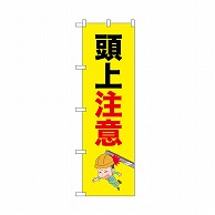 P・O・Pプロダクツ のぼり 頭上注意　鉄骨 52612 1枚（ご注文単位1枚）【直送品】