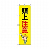 P・O・Pプロダクツ のぼり 頭上注意 52613 1枚（ご注文単位1枚）【直送品】