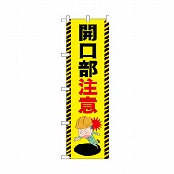 P・O・Pプロダクツ のぼり 開口部注意 52616 1枚（ご注文単位1枚）【直送品】