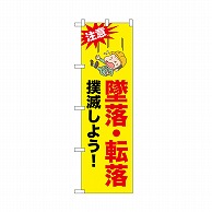 P・O・Pプロダクツ のぼり 墜落転落撲滅しよう！ 52618 1枚（ご注文単位1枚）【直送品】