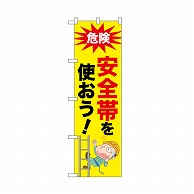 P・O・Pプロダクツ のぼり 安全帯を使おう！ 52619 1枚（ご注文単位1枚）【直送品】