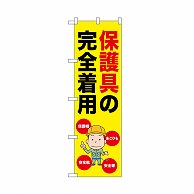 P・O・Pプロダクツ のぼり 保護具の完全着用 52620 1枚（ご注文単位1枚）【直送品】