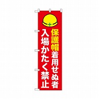 P・O・Pプロダクツ のぼり 保護帽着用せぬ者 52621 1枚（ご注文単位1枚）【直送品】