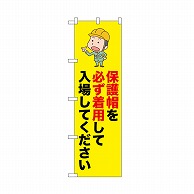 P・O・Pプロダクツ のぼり 保護帽を必ず着用 52622 1枚（ご注文単位1枚）【直送品】