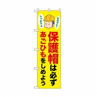 P・O・Pプロダクツ のぼり 保護帽は必ずあごひも 52623 1枚（ご注文単位1枚）【直送品】