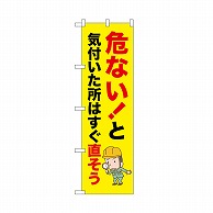 P・O・Pプロダクツ のぼり 危ない！と気付いた所 52624 1枚（ご注文単位1枚）【直送品】