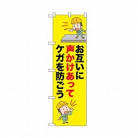 P・O・Pプロダクツ のぼり お互いに声かけあって 52625 1枚（ご注文単位1枚）【直送品】