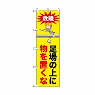 P・O・Pプロダクツ のぼり 足場の上に物を置くな 52626 1枚（ご注文単位1枚）【直送品】