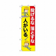 P・O・Pプロダクツ のぼり 投げるな落とすな人がいる 52627 1枚（ご注文単位1枚）【直送品】