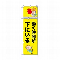 P・O・Pプロダクツ のぼり 働く仲間が下にいる 52628 1枚（ご注文単位1枚）【直送品】