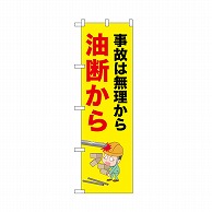 P・O・Pプロダクツ のぼり 事故は無理から油断から 52629 1枚（ご注文単位1枚）【直送品】