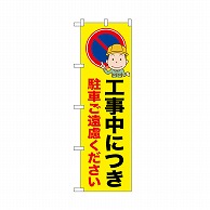 P・O・Pプロダクツ のぼり 駐車ご遠慮ください 52635 1枚（ご注文単位1枚）【直送品】