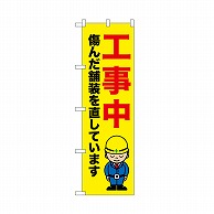 P・O・Pプロダクツ のぼり 工事中　傷んだ舗装 52637 1枚（ご注文単位1枚）【直送品】