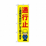 P・O・Pプロダクツ のぼり 通行止　ご迷惑を 52639 1枚（ご注文単位1枚）【直送品】