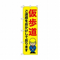 P・O・Pプロダクツ のぼり 仮歩道　ご迷惑を 52640 1枚（ご注文単位1枚）【直送品】