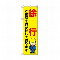 P・O・Pプロダクツ のぼり 徐行　ご迷惑を 52641 1枚（ご注文単位1枚）【直送品】