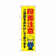 P・O・Pプロダクツ のぼり 段差注意　ご迷惑を 52642 1枚（ご注文単位1枚）【直送品】