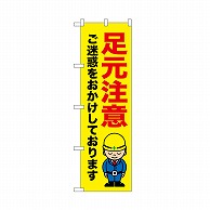 P・O・Pプロダクツ のぼり 足元注意　ご迷惑を 52643 1枚（ご注文単位1枚）【直送品】