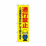 P・O・Pプロダクツ のぼり 通行禁止　ご迷惑を 52644 1枚（ご注文単位1枚）【直送品】