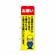 P・O・Pプロダクツ のぼり お願い　ご迷惑を 52645 1枚（ご注文単位1枚）【直送品】