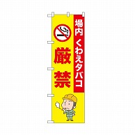 P・O・Pプロダクツ のぼり 厳禁　場内くわえタバコ 52646 1枚（ご注文単位1枚）【直送品】