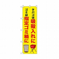 P・O・Pプロダクツ のぼり 吸殻入れに　指定ゴミ箱に 52648 1枚（ご注文単位1枚）【直送品】