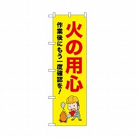 P・O・Pプロダクツ のぼり 火の用心　作業後に 52649 1枚（ご注文単位1枚）【直送品】